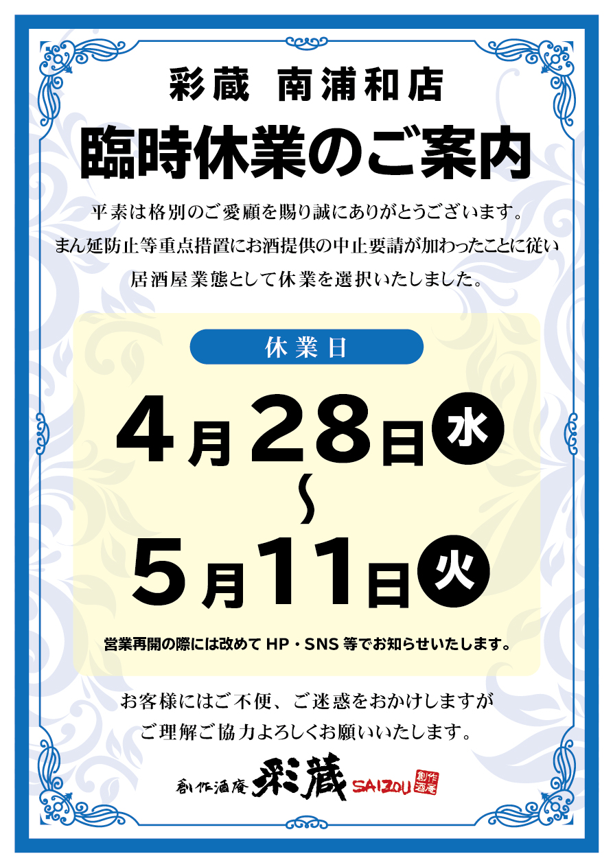 休業のお知らせ 南浦和 個室居酒屋 創作酒庵彩蔵