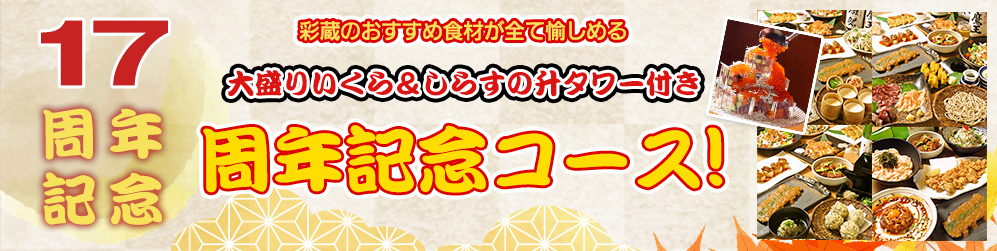 彩蔵のおすすめ食材が全て愉しめる　大盛りいくら＆しらすの升タワー付き　【17周年記念コース】
